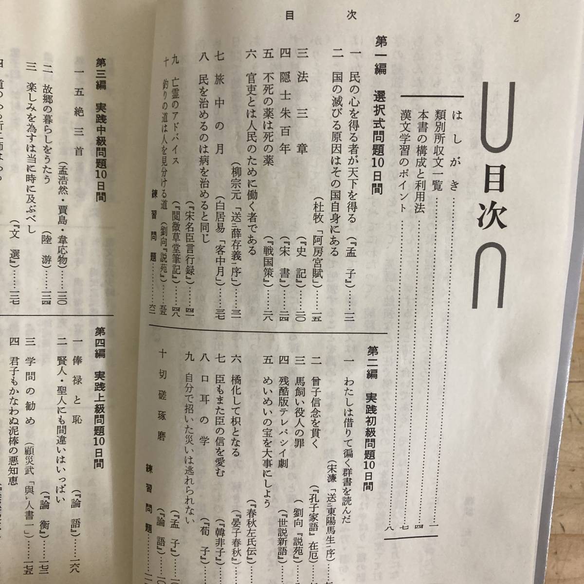 x25■漢文 標準問題精講 鵜城紀元 旺文社 1996年 平成8年 孟子 論語 史記 荘子 210510_画像5