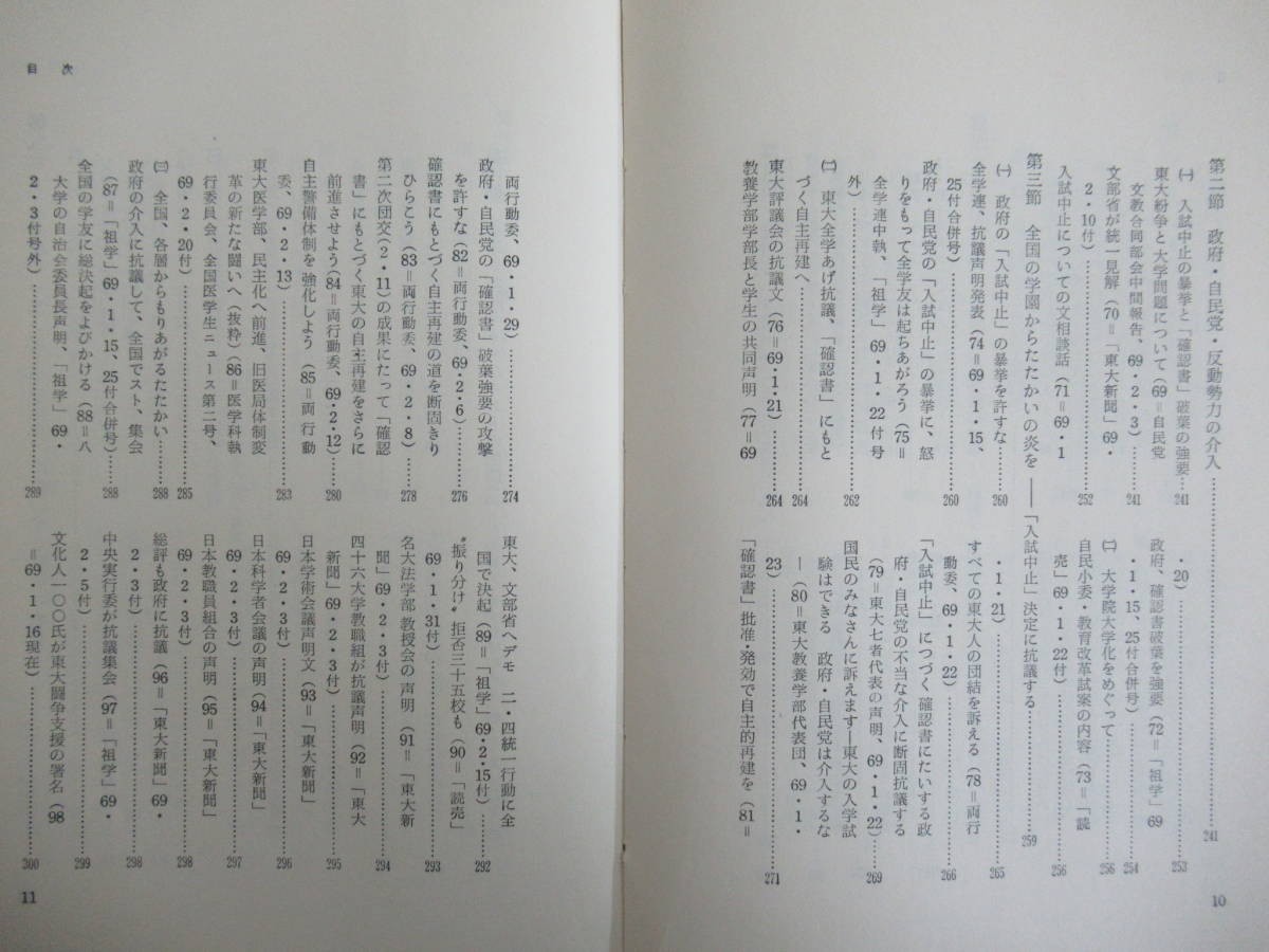 k05●【勝利へのスクラム】東大民主化闘争の記録 全学連中央執行委員会編 1969年 初版 新日本出版社 全共闘一派に対する歴史の審判 210512_画像8