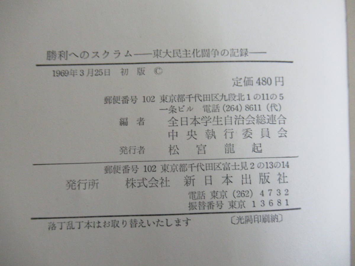 k05●【勝利へのスクラム】東大民主化闘争の記録 全学連中央執行委員会編 1969年 初版 新日本出版社 全共闘一派に対する歴史の審判 210512_画像10