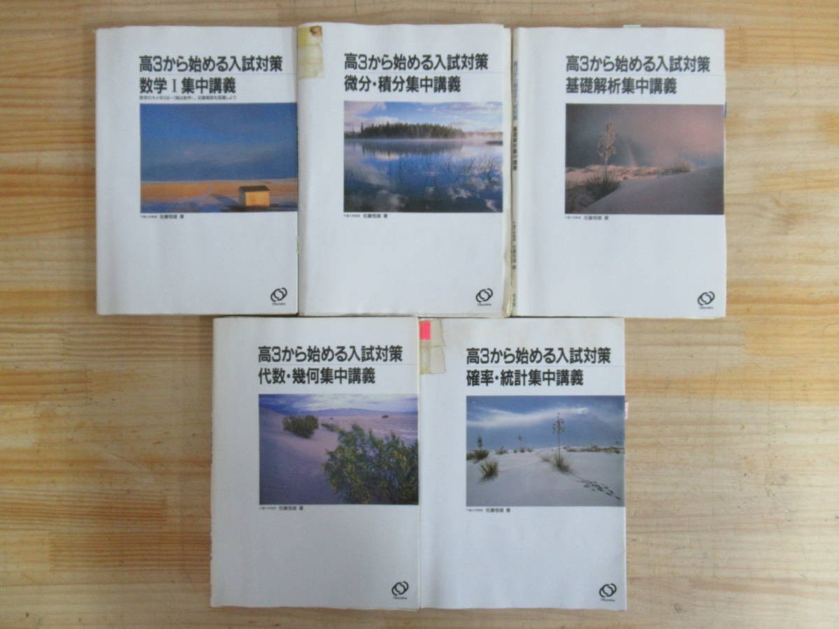 【超希少】『高3から始める入試対策 代数・幾何集中講義』 佐藤恒雄/著 旺文社 Yahoo!オークション - A7 高3から始める入試対策 5冊セット 佐藤
