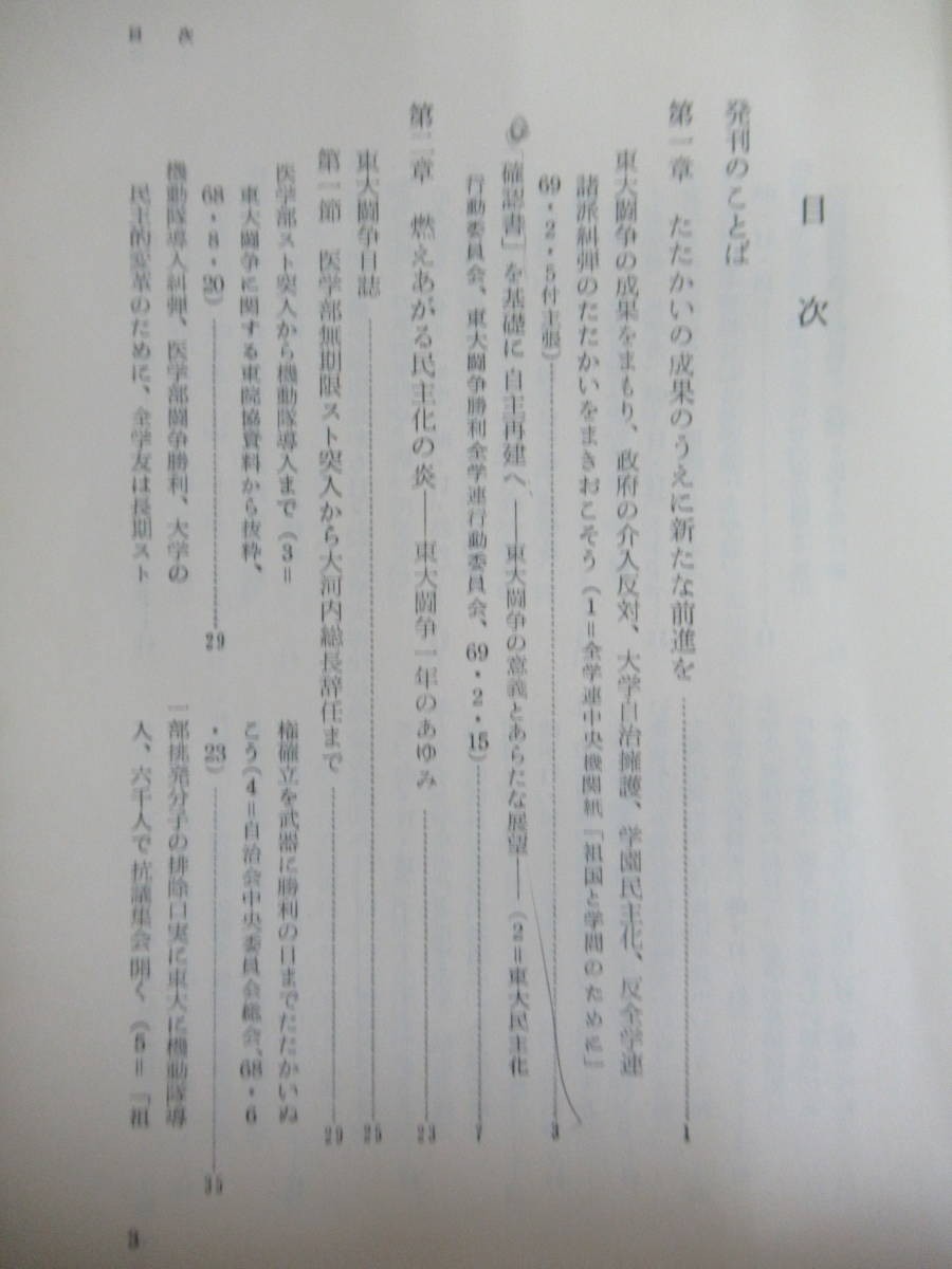 k05●【勝利へのスクラム】東大民主化闘争の記録 全学連中央執行委員会編 1969年 初版 新日本出版社 全共闘一派に対する歴史の審判 210512_画像5