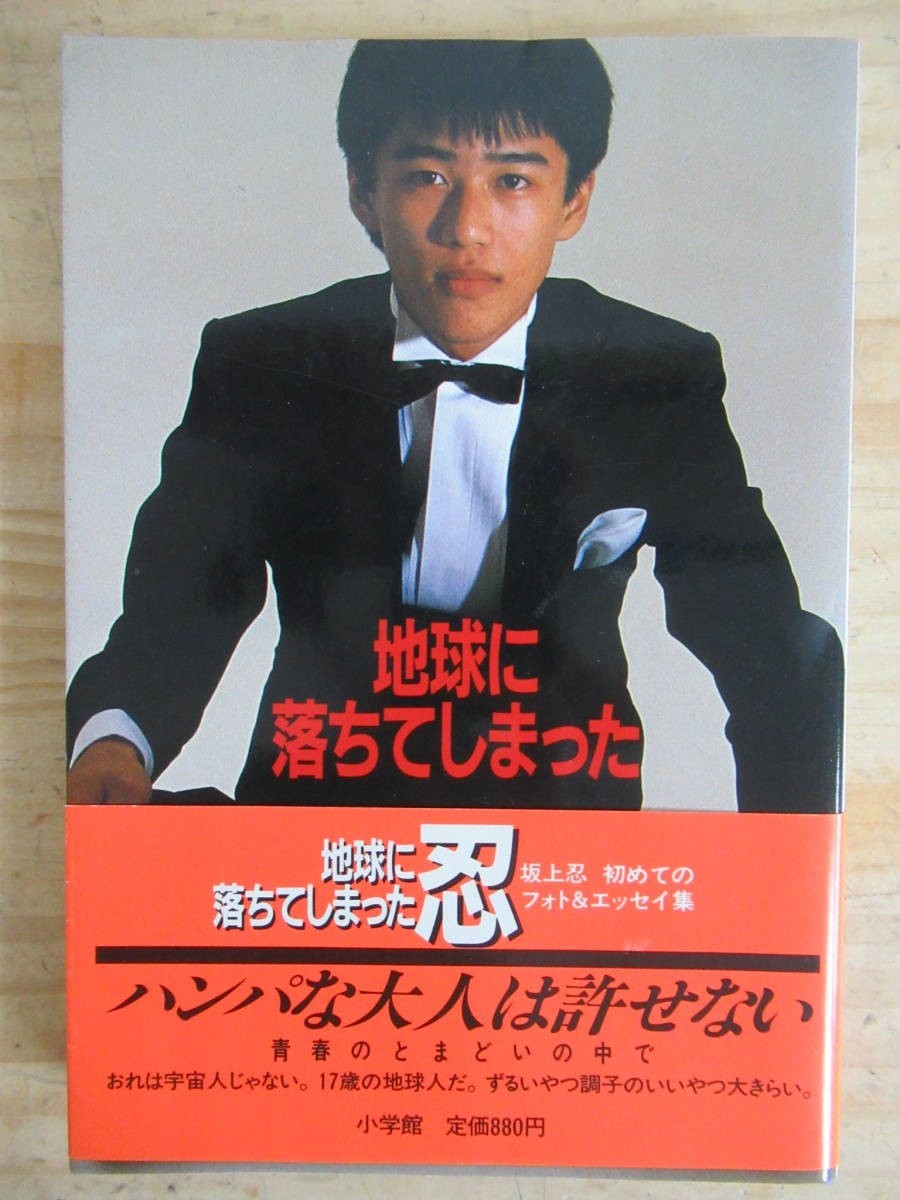 v03 ◆ Первое издание с оби Синобу, который упал на землю Синобу Сакагами Сёгакукан 1984 Showa 59 Коллекция фотографий и эссе 210606