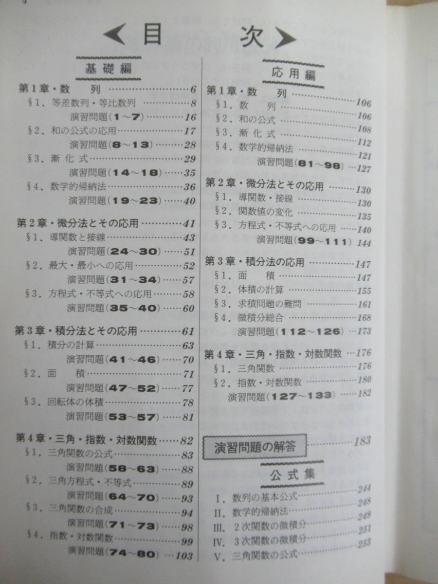 A6○特ゼミ 大学入試 「安田の基礎解析」 安田亨 初版 旺文社 1990年