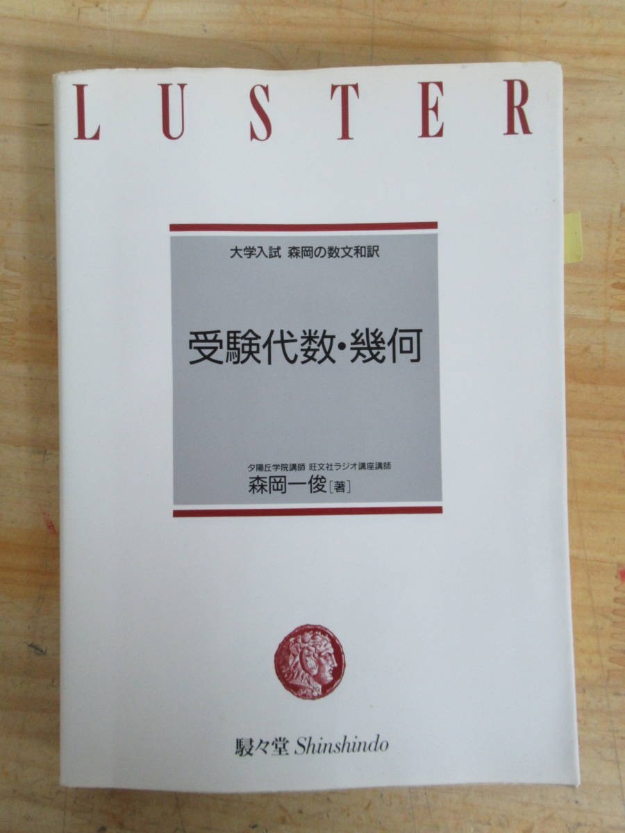 ラウンド x27○【希少本】 受験代数・幾何/大学入試森岡の数文和訳