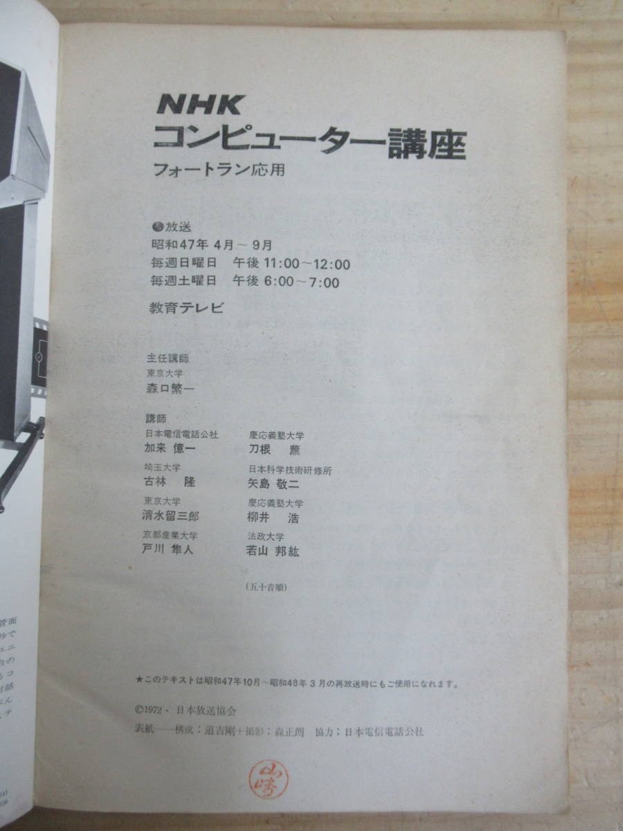 s03●希少 レア！ フォートラン応用 「NHK コンピューター講座」1972年 昭和47年 4月 主任講師：森口繁一 210421_画像3