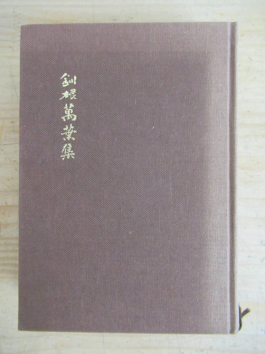 c03▲ 釧根萬葉集 川村淳一編著 艸芽舎 昭和57年 希少本 歌集 千島旅行詠草 釧路詞壇 釧路新聞 非売品 210701_画像1