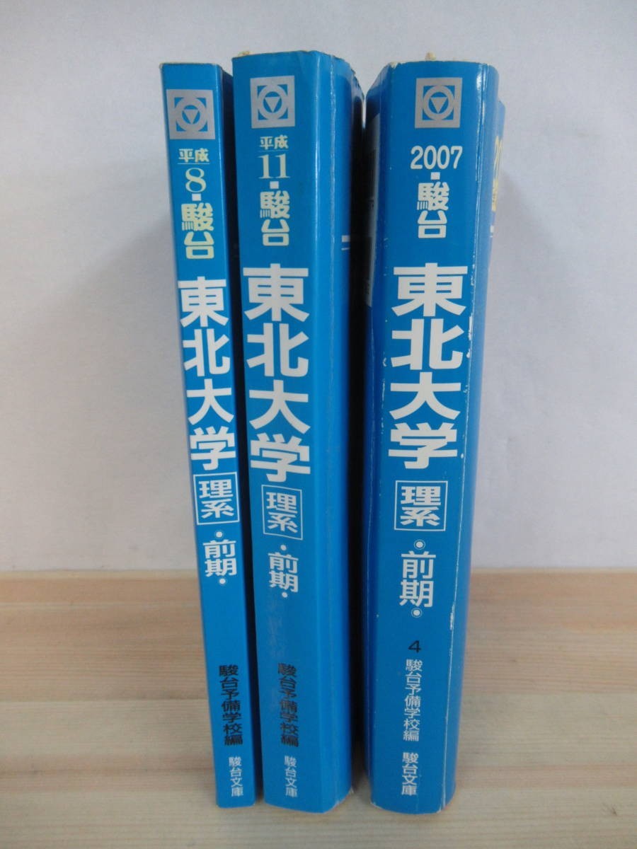 A9* blue book@ Sundai Tohoku university . series previous term schedule 3 pcs. Heisei era 8.11.19 year university entrance examination complete measures series Sundai library red book * scratch have reference book university examination 210712