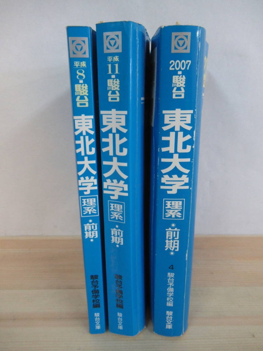 A9* синий книга@ Sundai Tohoku университет . серия предыдущий период распорядок дня 3 шт. эпоха Heisei 8.11.19 год университет вступительный экзамен совершенно меры серии Sundai библиотека red book * царапина есть справочник университетские экзамены 210712