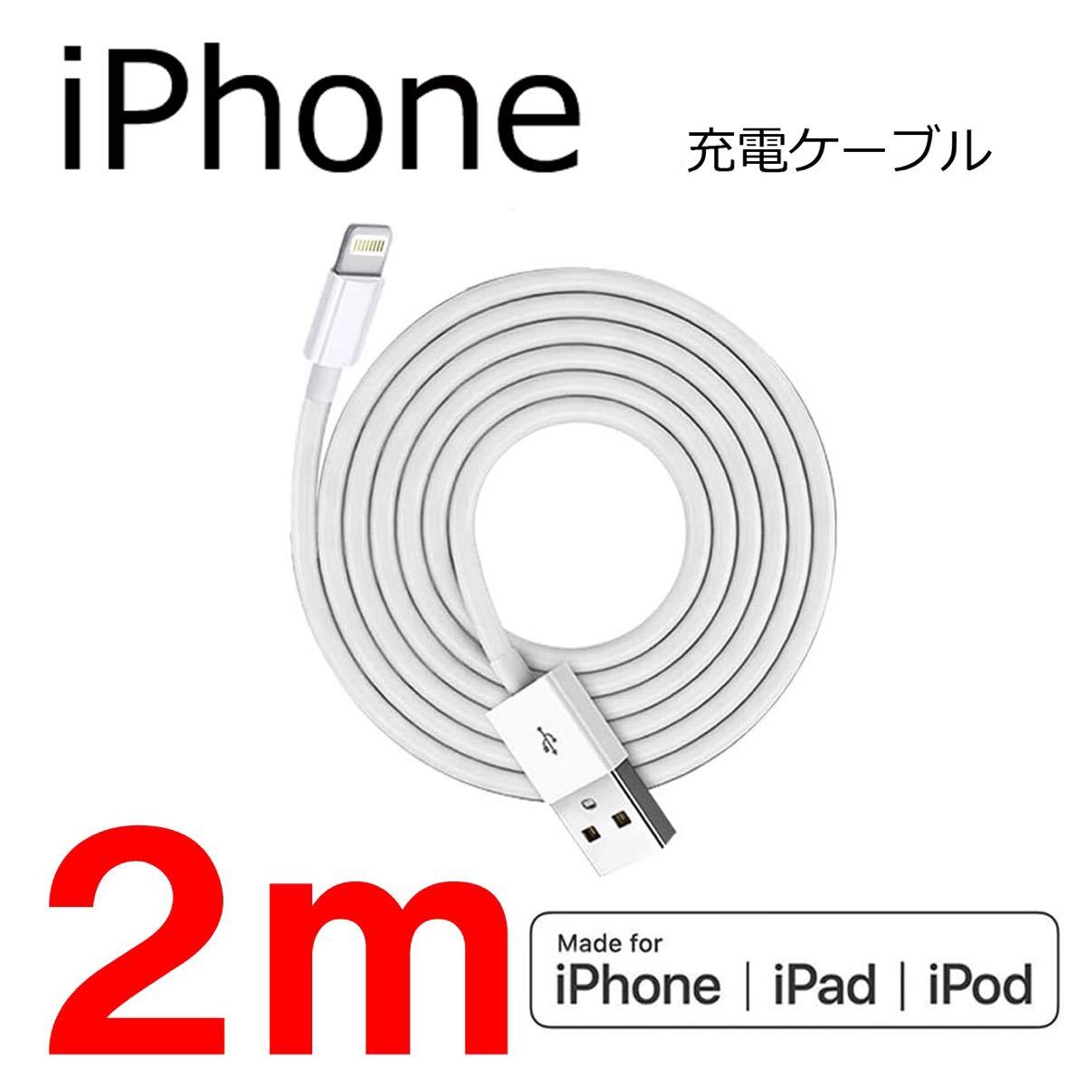 iPhone 充電器 充電ケーブル コード lightning cable 2m ライトニングケーブル 電源 スマホ USB