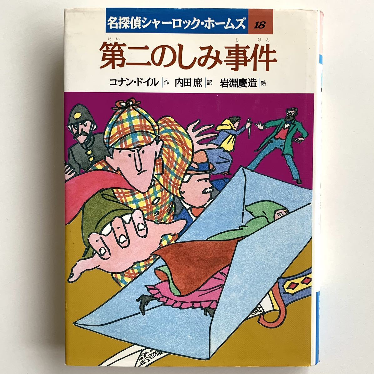 【岩崎書店★名探偵シャーロック・ホームズ18★第二のしみ事件】コナン・ドイル著★内田庶訳★岩淵慶造絵【1992年4刷★絶版児童書】_画像1