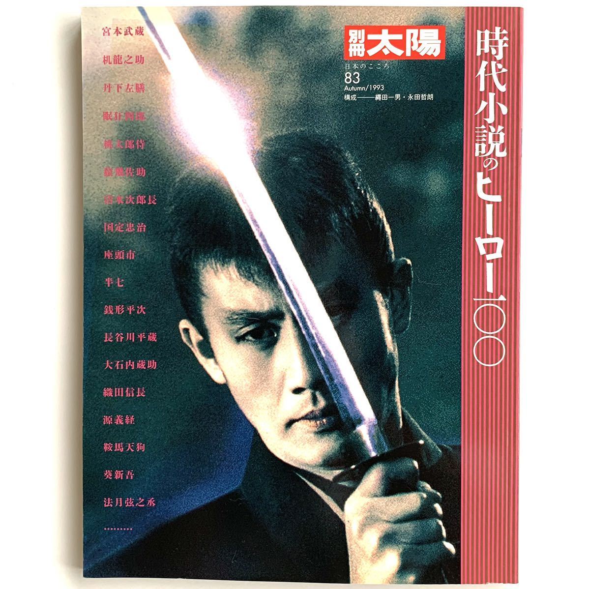 ヤフオク 別冊太陽 日本のこころ 時代小説のヒーロー1