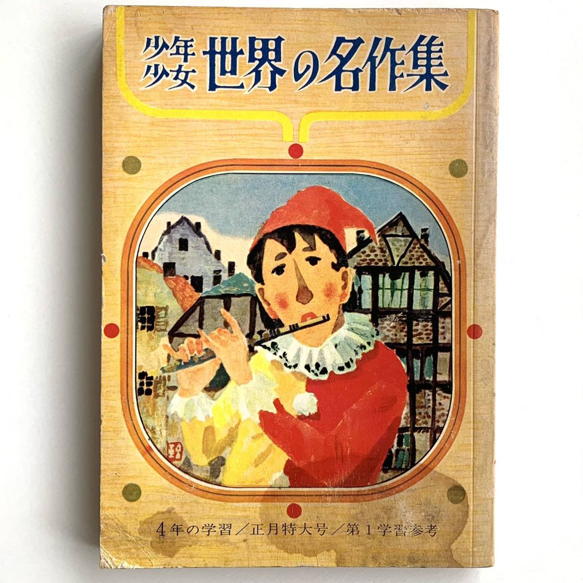 値下げ】【少年少女世界の名作集☆正月特大号】昭和39年学習研究社発行