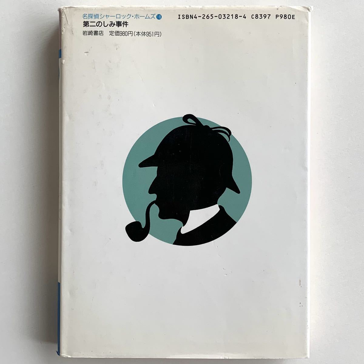 【岩崎書店★名探偵シャーロック・ホームズ18★第二のしみ事件】コナン・ドイル著★内田庶訳★岩淵慶造絵【1992年4刷★絶版児童書】_画像2