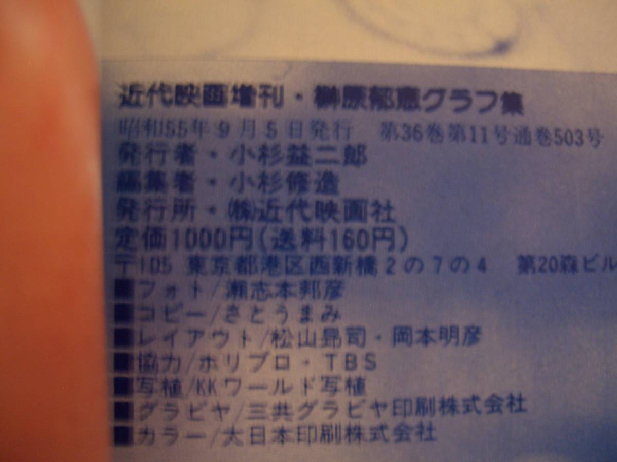 榊原郁恵 近代映画増刊号 グラフ集 榊原郁恵 近代映画増刊号 グラフ集