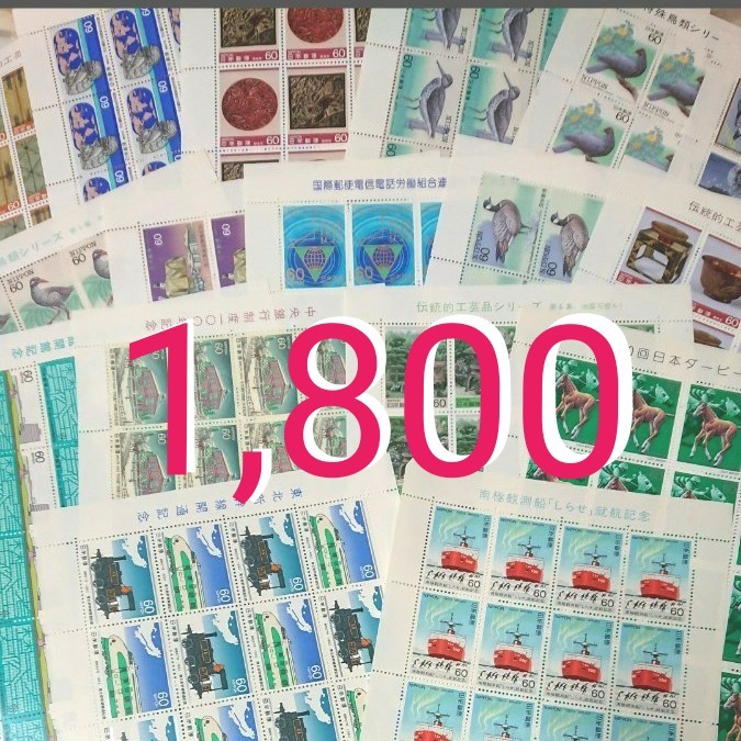 記念切手 コレクション 1,800円分 絵柄おまかせ