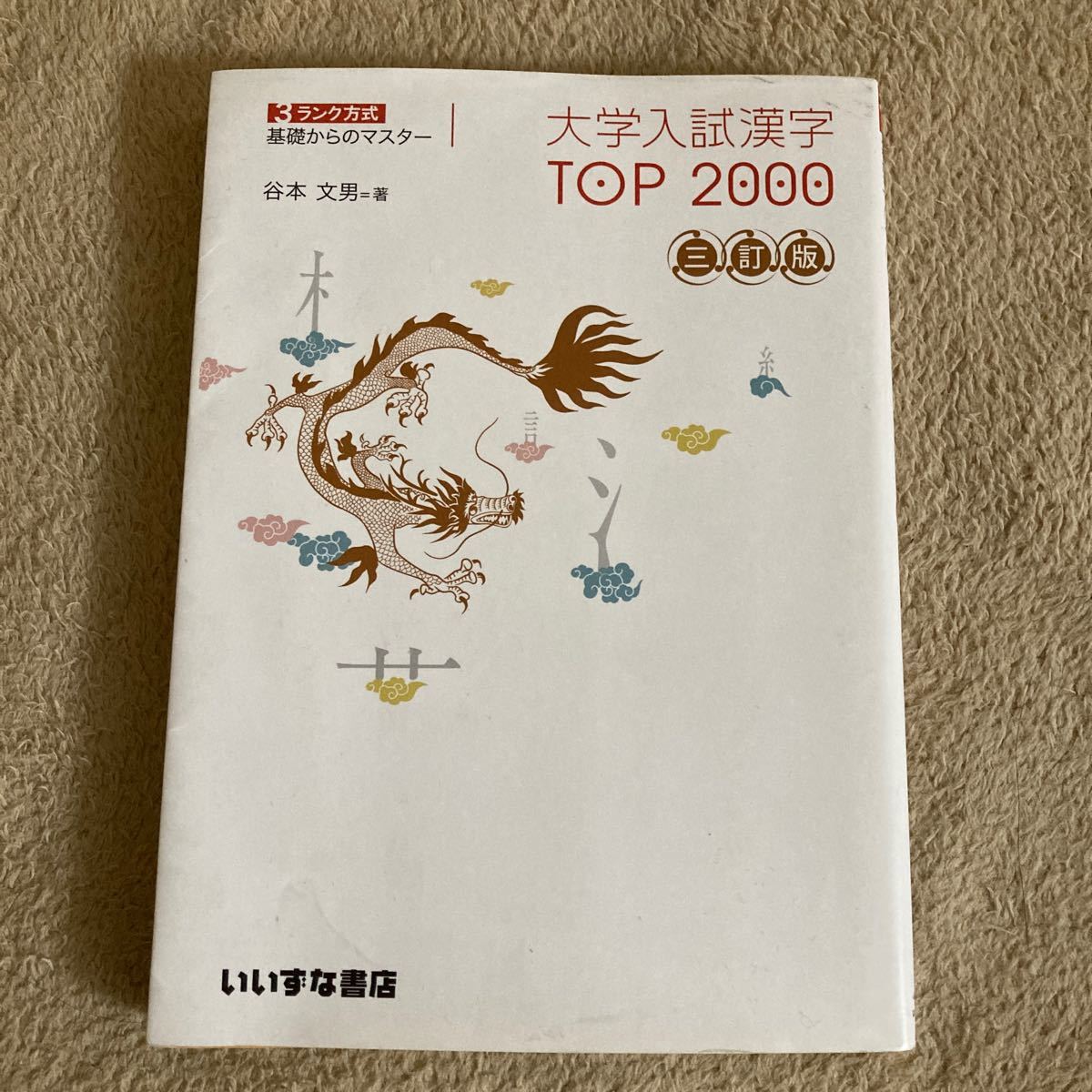 本/大学入試漢字TOP2000 3ランク方式基礎からのマスター 谷本文男/著