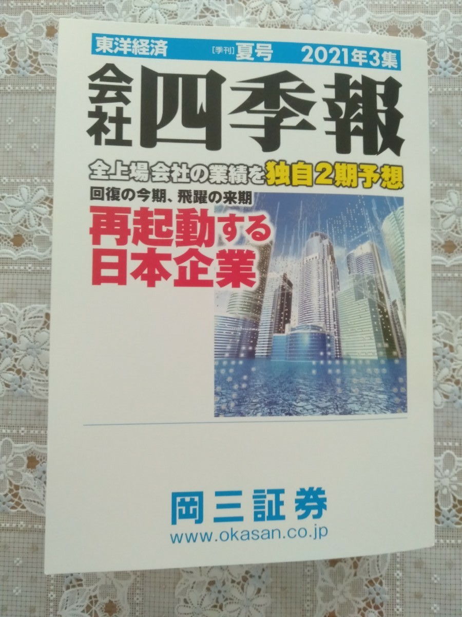 会社四季報2021年夏号 