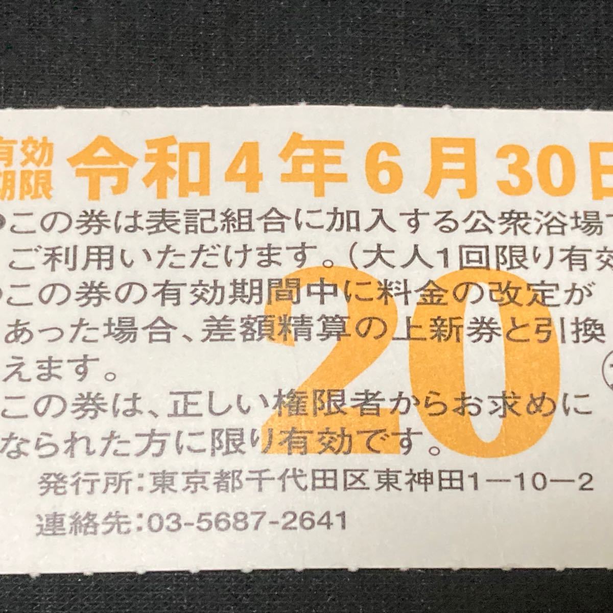 PayPayフリマ｜東京都公衆浴場 共通入浴券 銭湯 サウナ お風呂 2022年6 