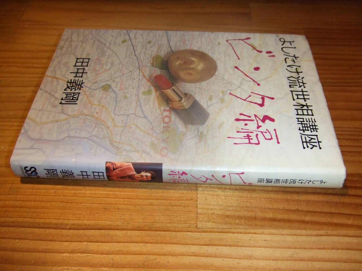 田中義剛　’９１　よしたけ流世相講座　ビンタ編_画像1