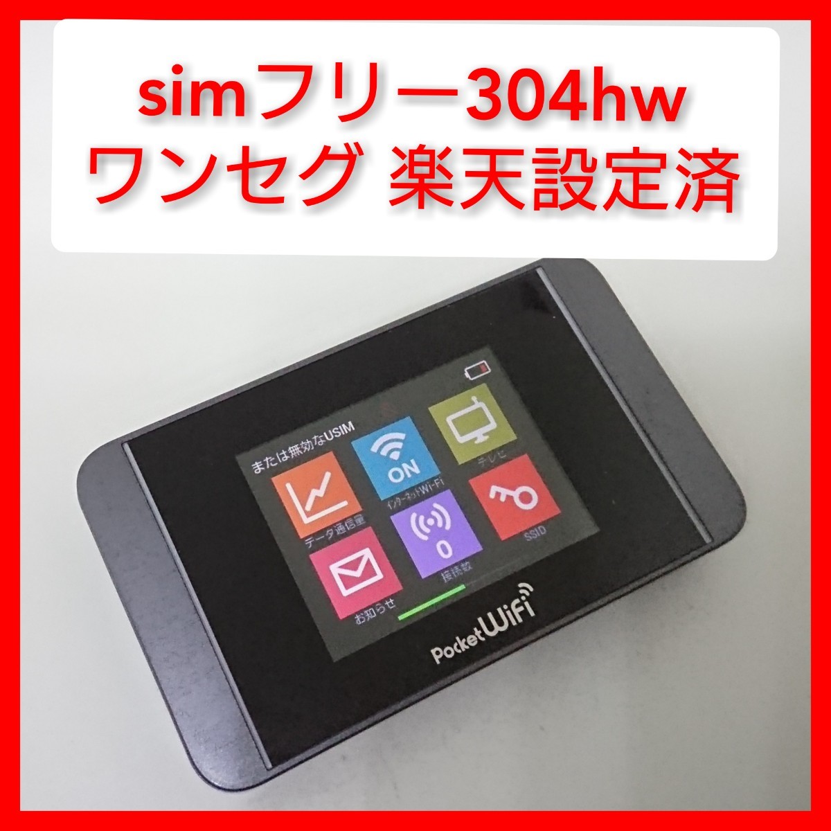 Paypayフリマ Simフリー 304hw ルーター 楽天un Limit設定済 ポケットwifi フルセグtv付き 格安sim 303hw同等 Paypayフリマ Simフリー 304hw ルーター 楽天un Limit設定済 ポケットwifi フルセグtv付き 格安sim 303hw同等