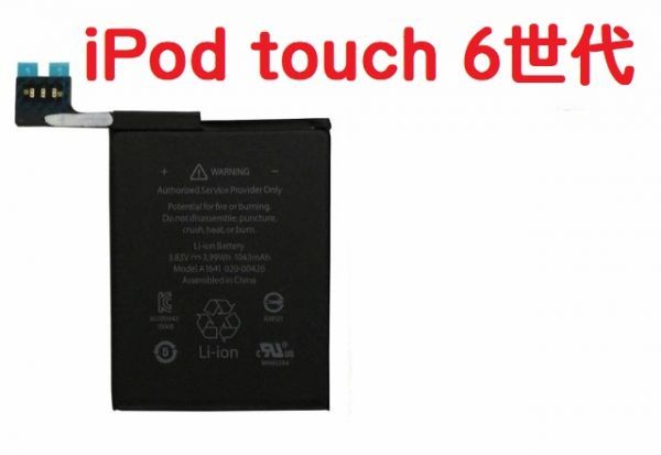 即決…新品 【Apple】iPod touch 第6世代 A1421 A1509 専用 バッテリー 交換・修理用 工具セット付き
