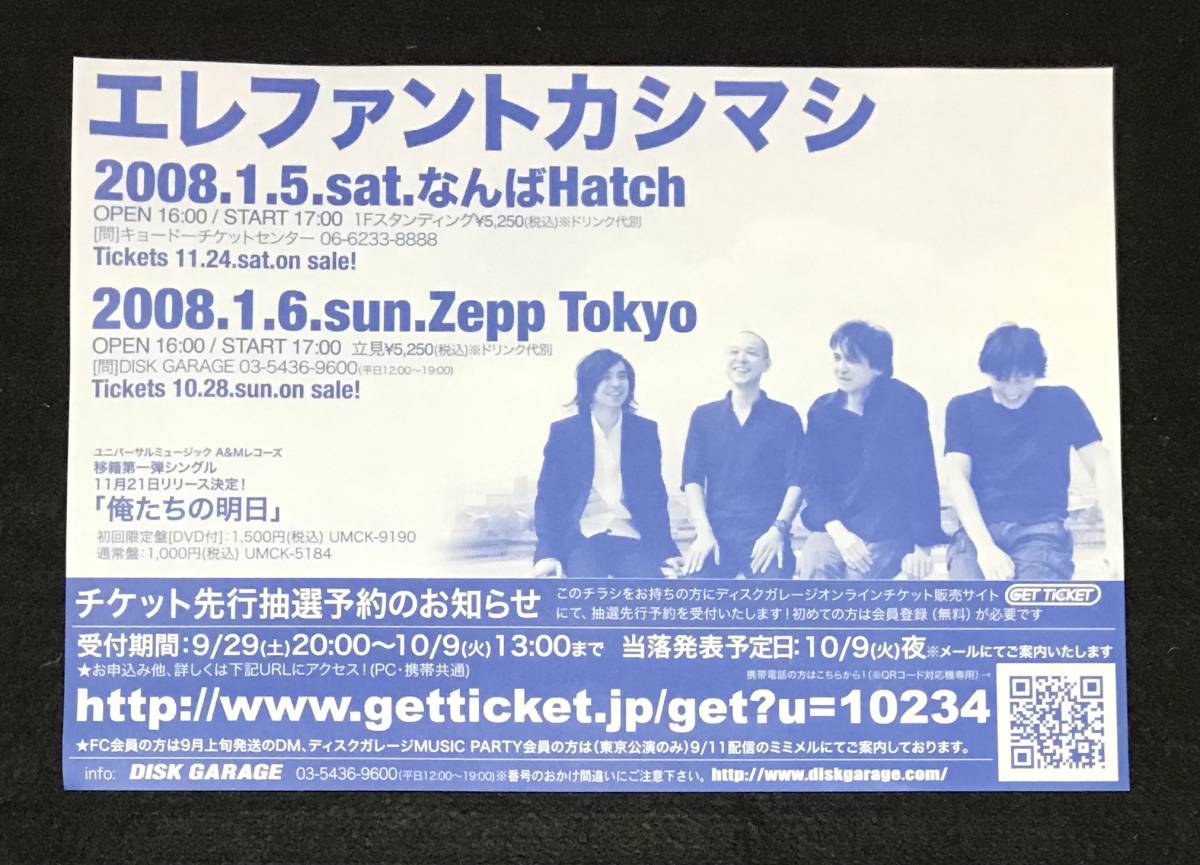 ※送料無料※ エレファントカシマシ チラシ 2枚 B5サイズ エレカシ 宮本浩次 レア 貴重