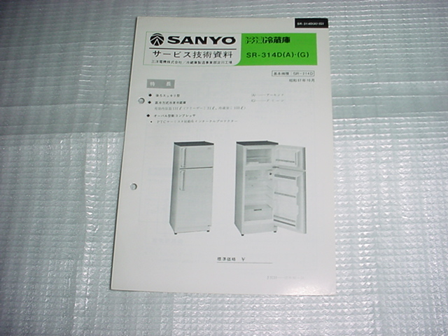  Showa 57 год 10 месяц SANYO рефрижератор рефрижератор SR-314D. сервис технология материалы 