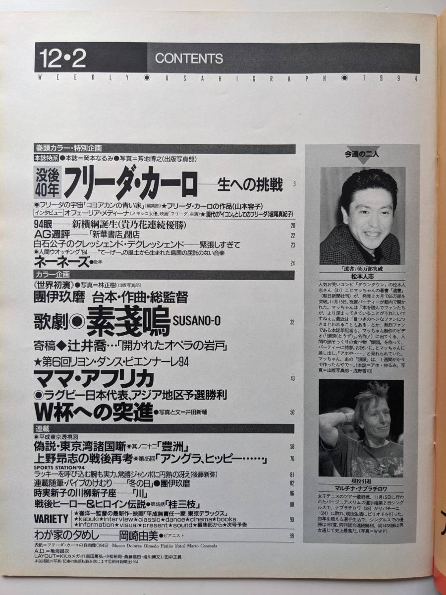 アサヒグラフ1994年12月2日号　没後40年特別企画「フリーダ・カーロ」　團伊玖磨「歌劇・素戔嗚susano-o」_画像8