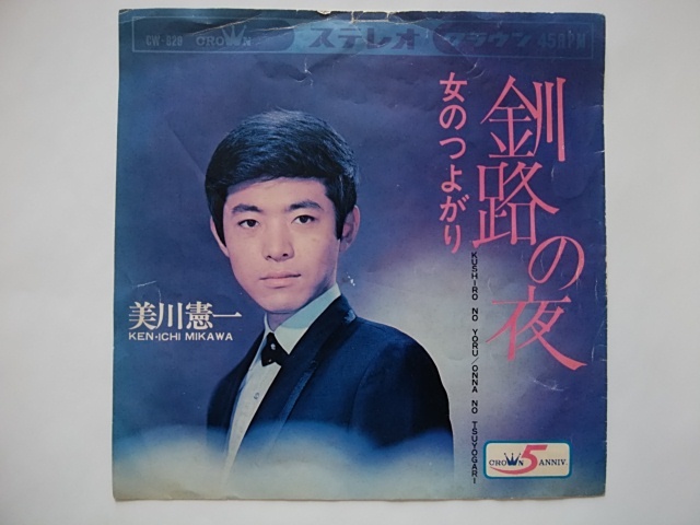 美川憲一　釧路の夜　EPレコード_画像1