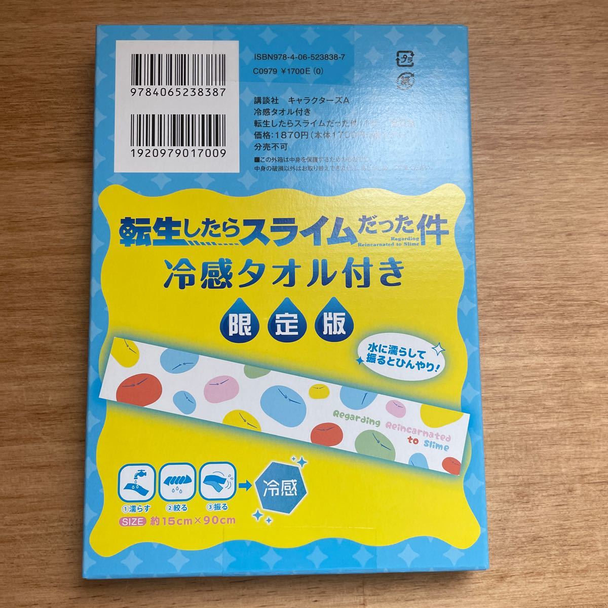 転生したらスライムだった件 18巻の冷感タオル 限定版
