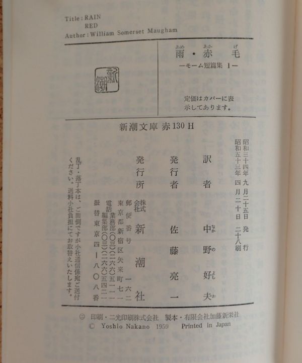 新潮文庫　モーム短編集Ⅰ　雨・赤毛（モーム）Somerset Maugham_画像3