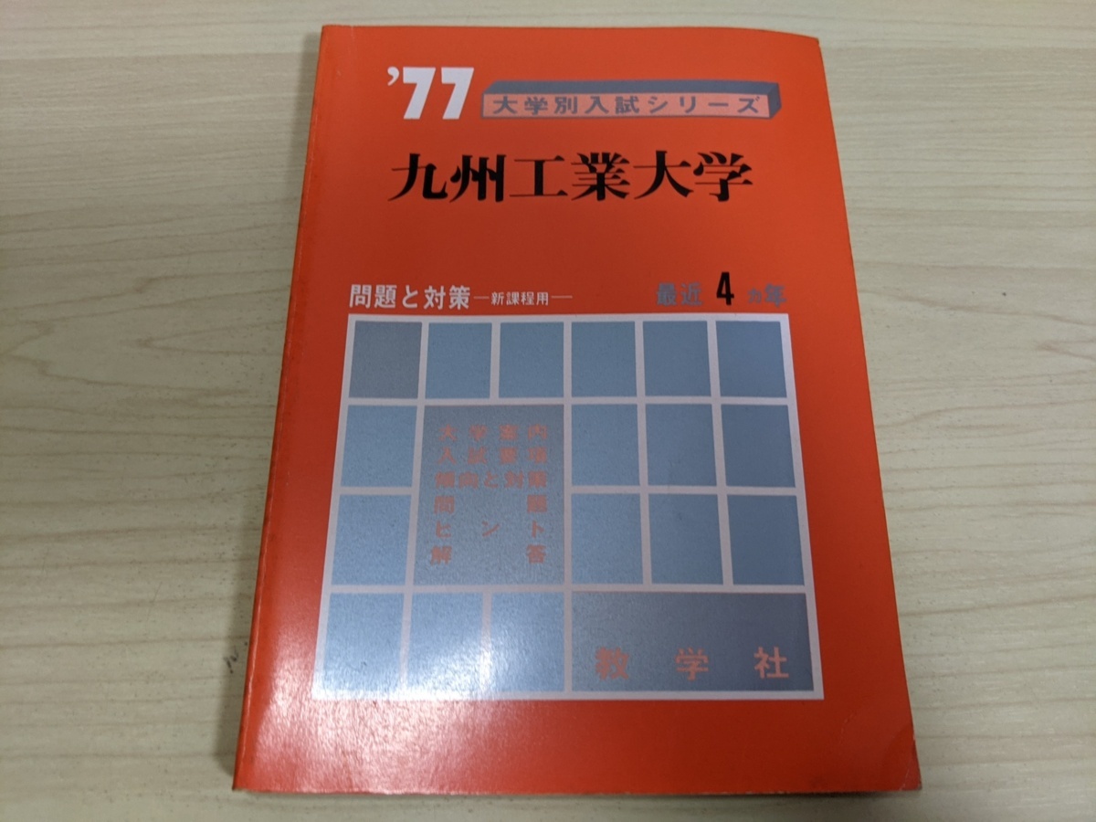 Yahoo!オークション - 赤本 九州工業大学 1976 ′77大学入試 Yahoo!オークション - 赤本 九州工業大学 1976 ′77大学入試