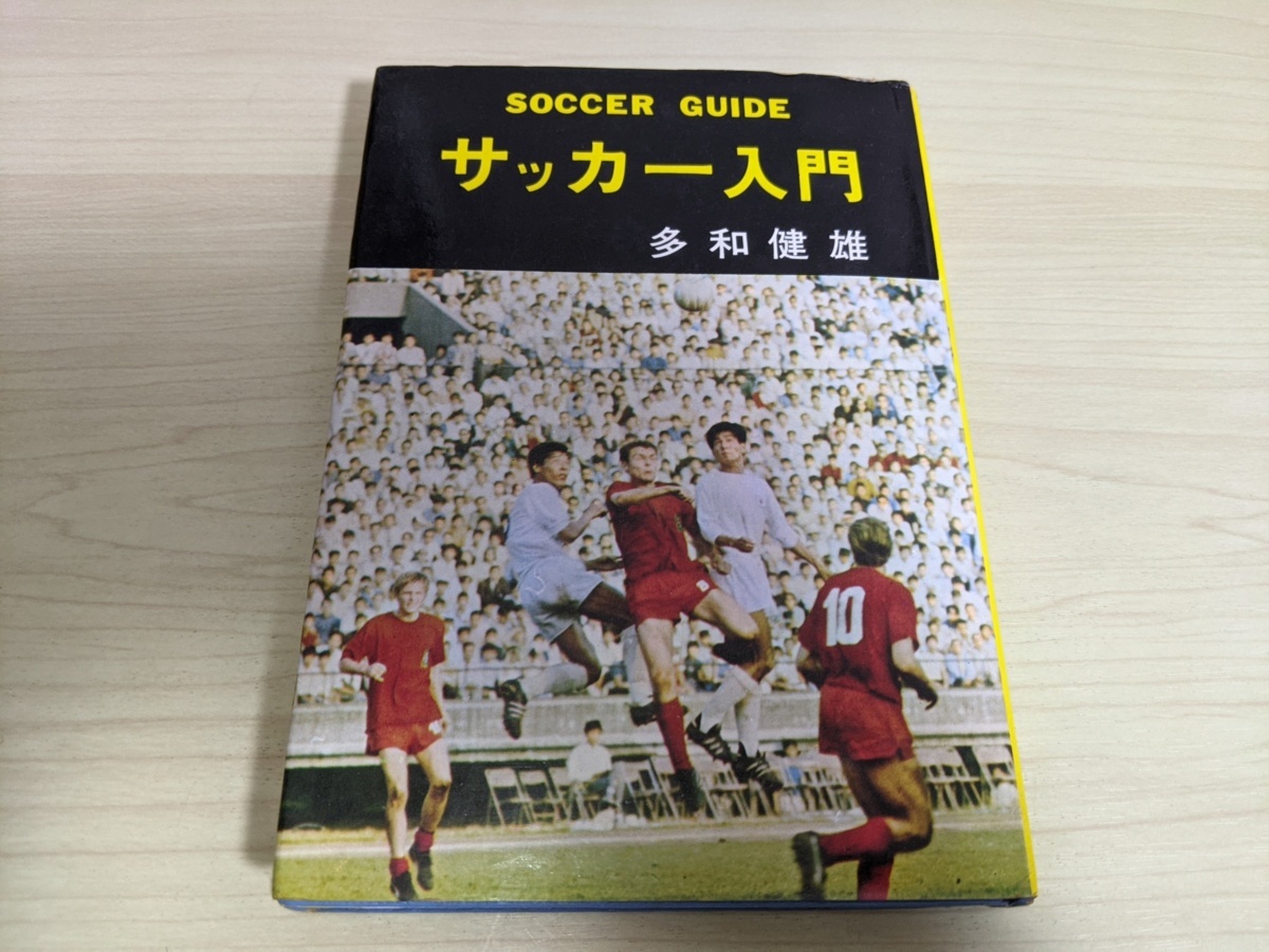 サッカー入門多和健雄1971 愛隆堂 技術と練習法 戦術 歴史 アウトサイドキック 直接フリーキック オフサイド マス ドリブル戦法 日本代购 买对网 サッカー入門多和健雄1971 愛隆堂 技術と練習法 戦術 歴史 アウトサイドキック 直接フリーキック オフサイド マス ドリブル戦法 日本代购 买对网
