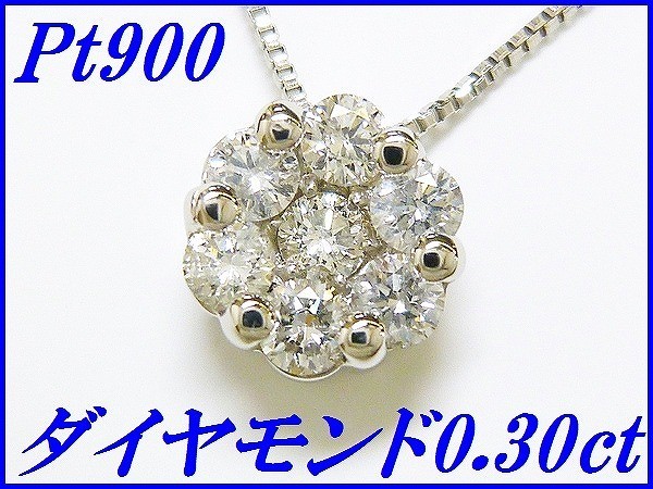 ☆新品☆『ダイヤモンド 0.30ct』Pt900ペンダントネックレス