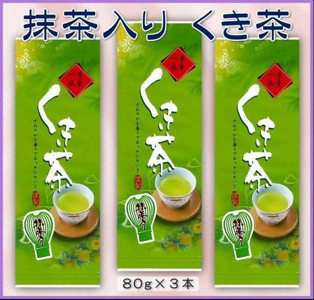 宇治抹茶入り【くき茶】80㌘３袋