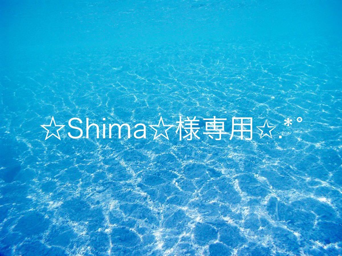 Shima 様専用出品｜Yahoo!フリマ（旧PayPayフリマ）