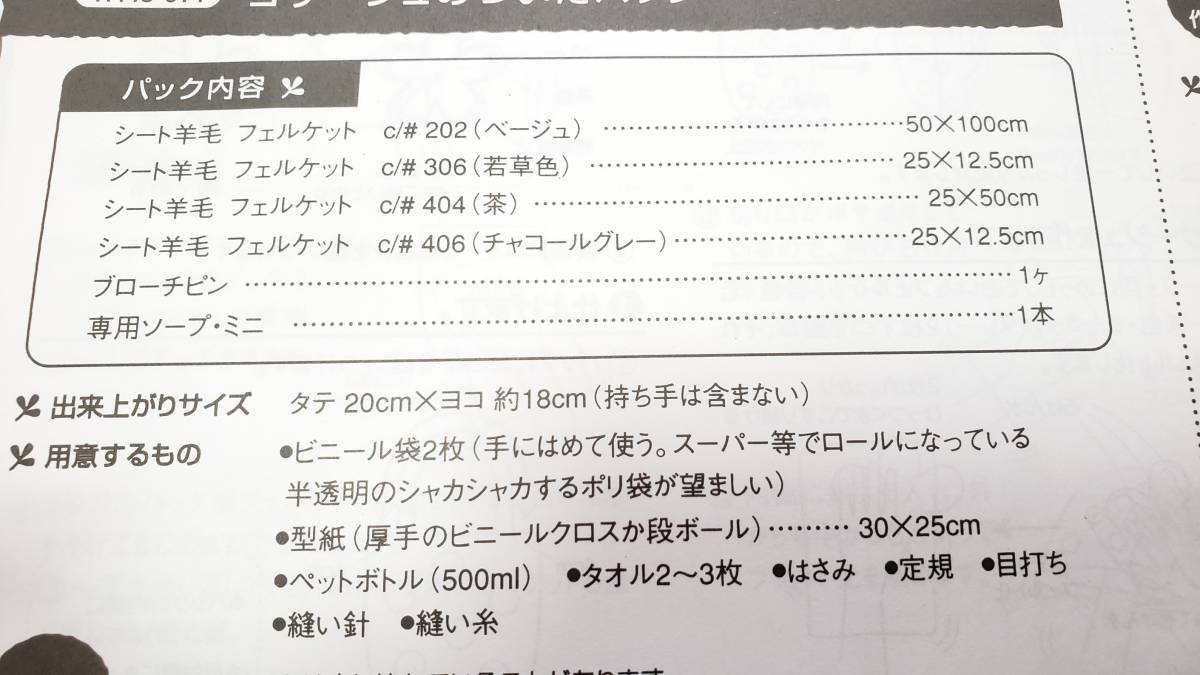 品483　シート羊毛フェルトで作る、ナチュラル雑貨　コサージュのついたバッグ　やざわ　しのぶ　キット_画像4