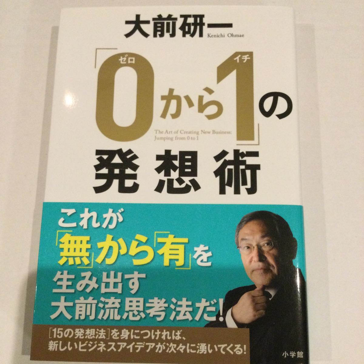 「0から1」 の発想術/大前研一