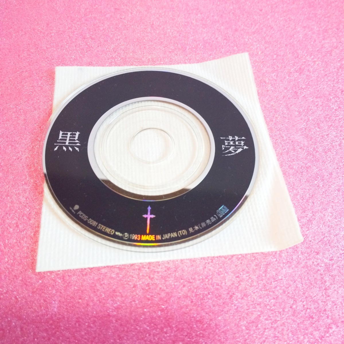 黒夢 百合の花束 【非売品CD】 sman50-jkt.sch.id