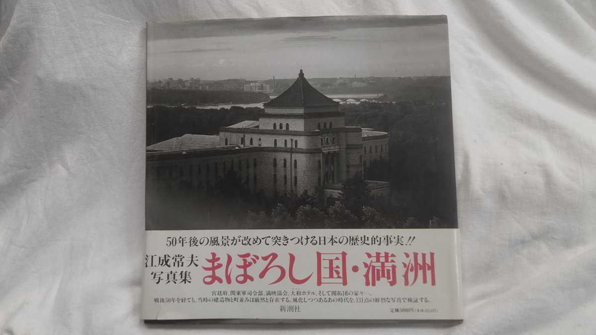 上品 宮廷府 新潮社 満州 まぼろし国 写真集 江成常夫 関東軍司令部 H