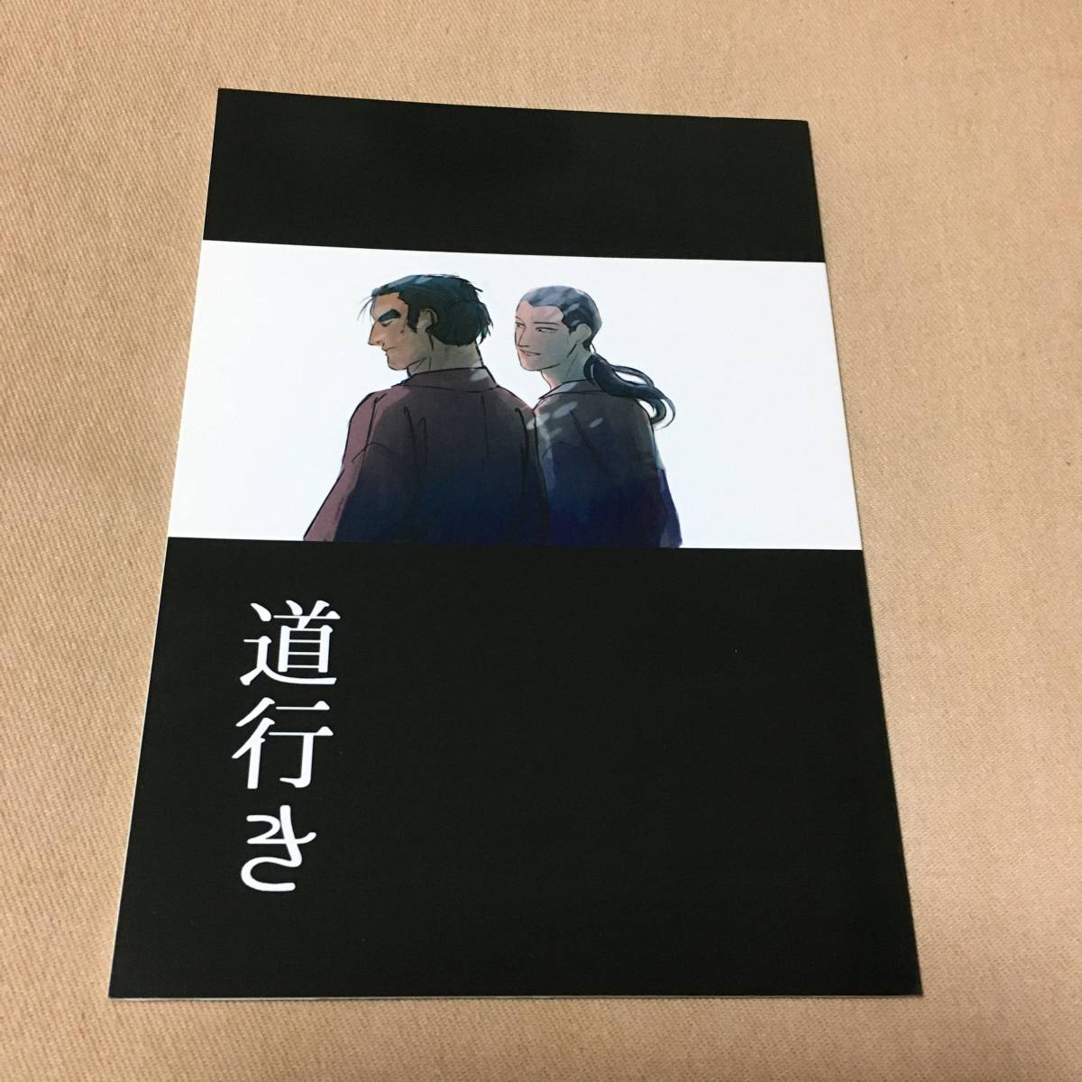 忍たま乱太郎 落第忍者乱太郎 同人誌 道行き (タソガレドキ) / のけもの。 おののけ_画像1