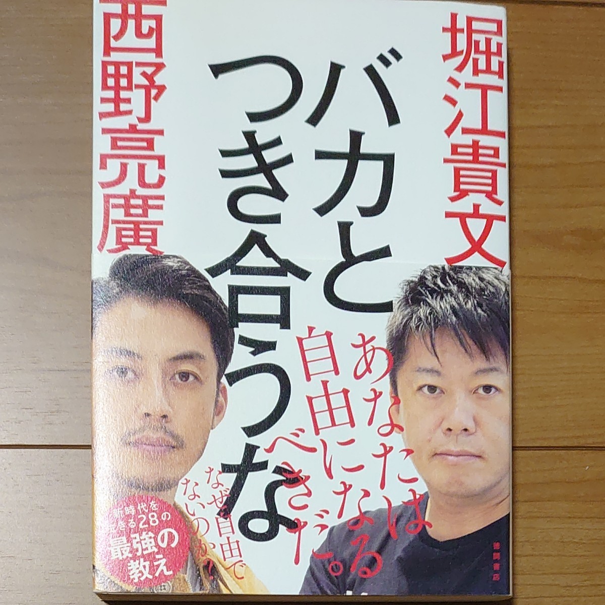 バカとつき合うな 堀江貴文 西野亮廣 ホリエモン