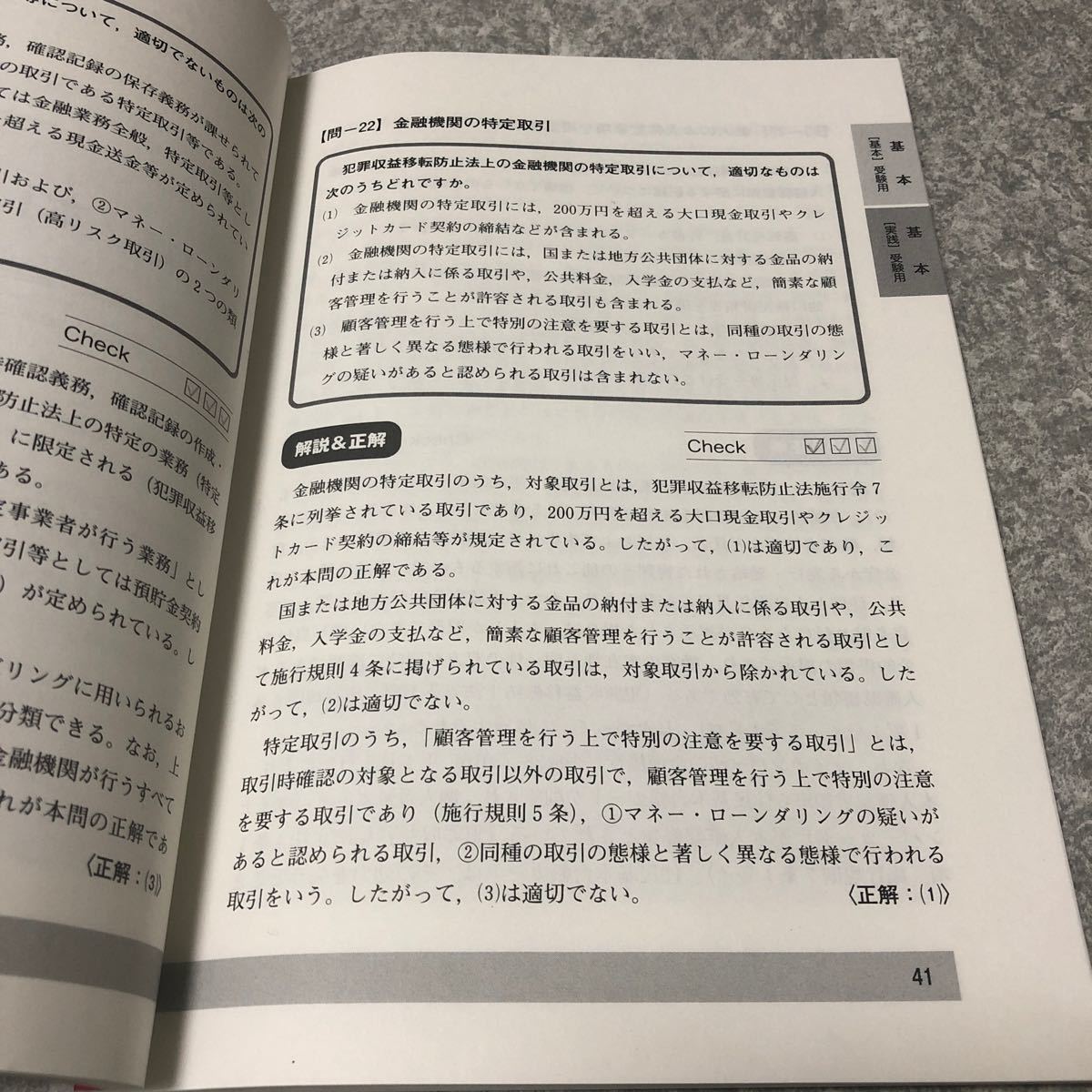 金融AMLオフィサー 〈基本〉 〈実践〉 AMLオフィサー認定試験対策問題集 2021年度版