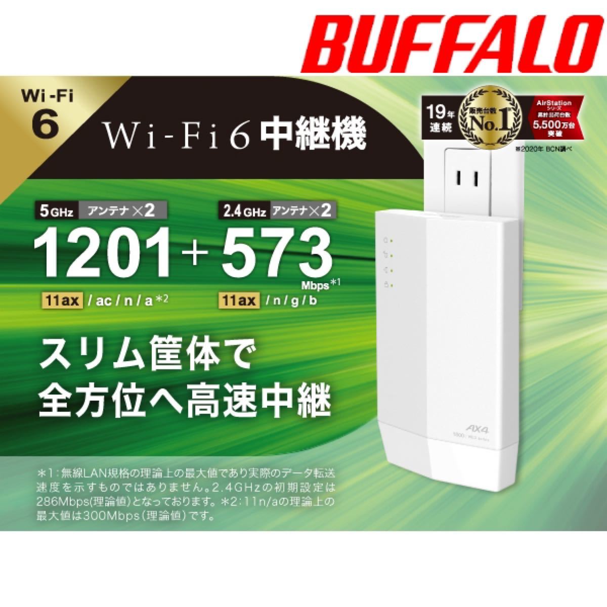 美品【BUFFALO　Wi-Fi中継器　Wi-Fi 6（11ax)対応】コンセントモデル　無線LAN中継機　WEX-1800AX4