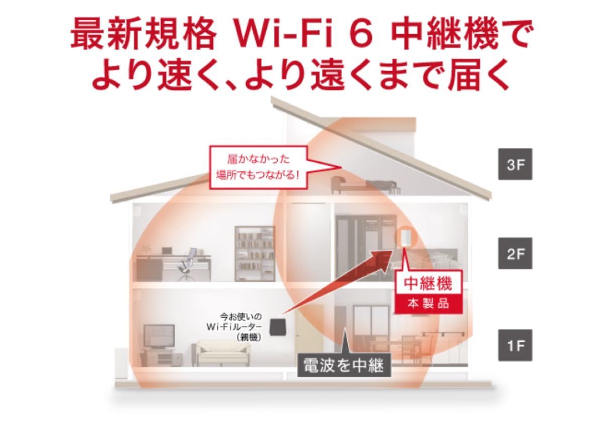 美品【BUFFALO　Wi-Fi中継器　Wi-Fi 6（11ax)対応】コンセントモデル　無線LAN中継機　WEX-1800AX4