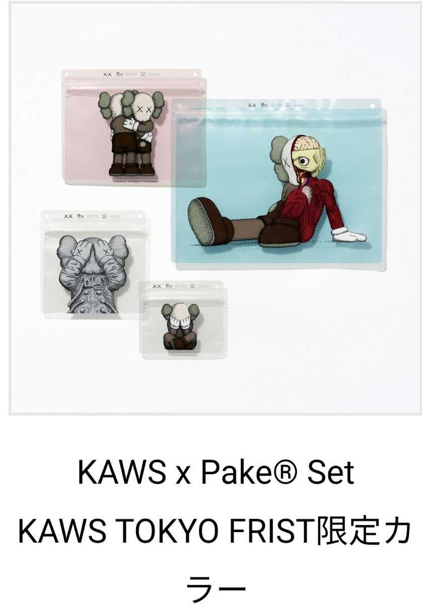 限定販売！即決！KAWS x Pake Set KAWS TOKYO FRIST限定カラー 4つ入り カウズ トウキョウ ファースト パケ カウズグッズ　カウズ展 袋