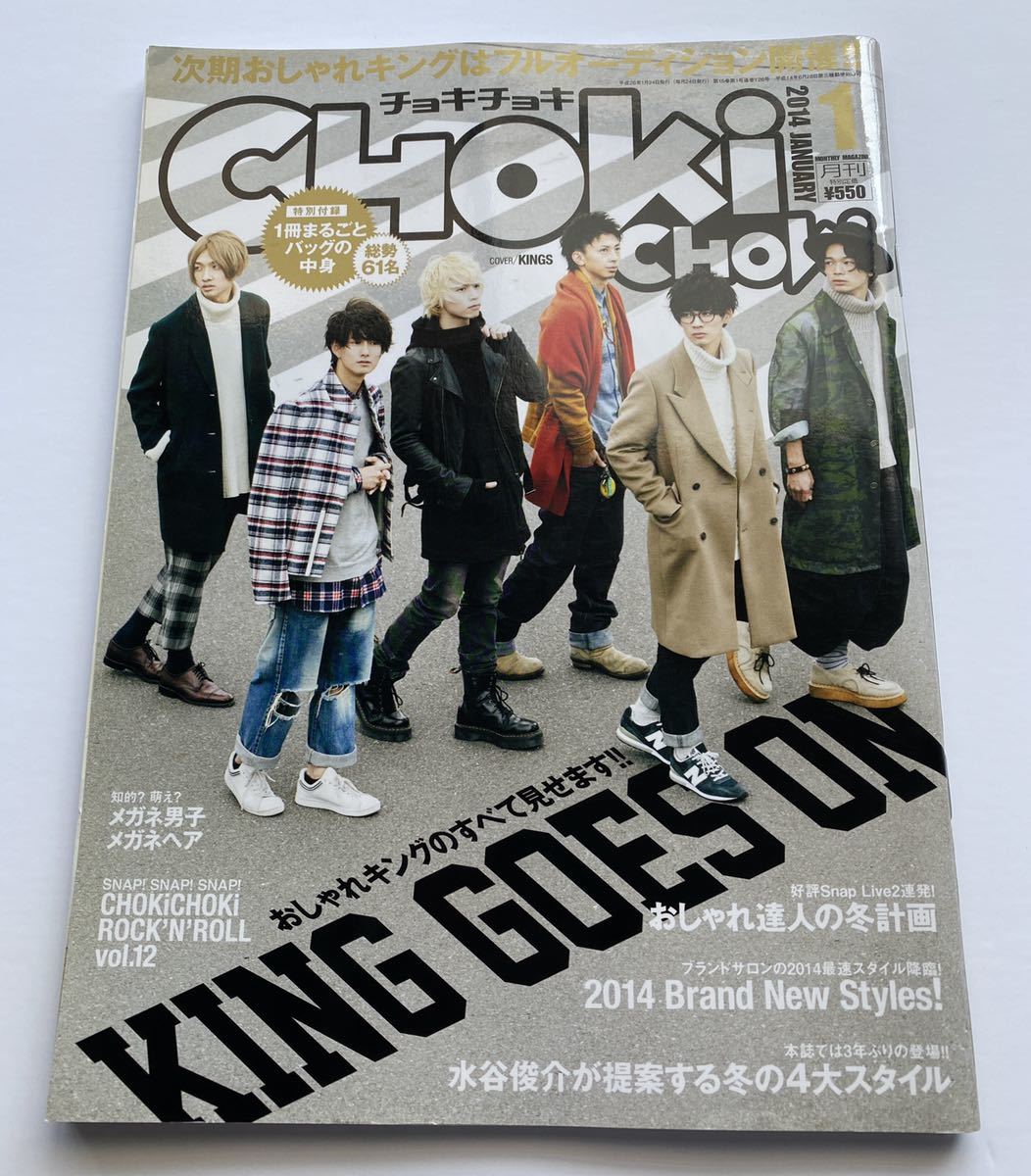 ファッション雑誌 Chokichoki チョキチョキ 14年 1月号 おしゃれキングのすべて見せます King Goes On 男性 売買されたオークション情報 Yahooの商品情報をアーカイブ公開 オークファン Aucfan Com