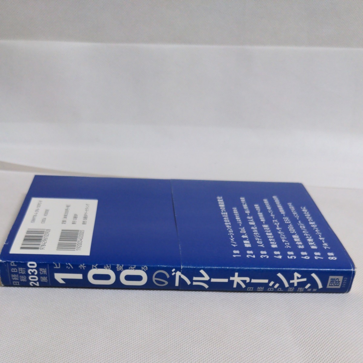 「ビジネスを変える100のブルーオーシャン 日経BP総研2030展望」日経BP総研定価: ￥ 2,200