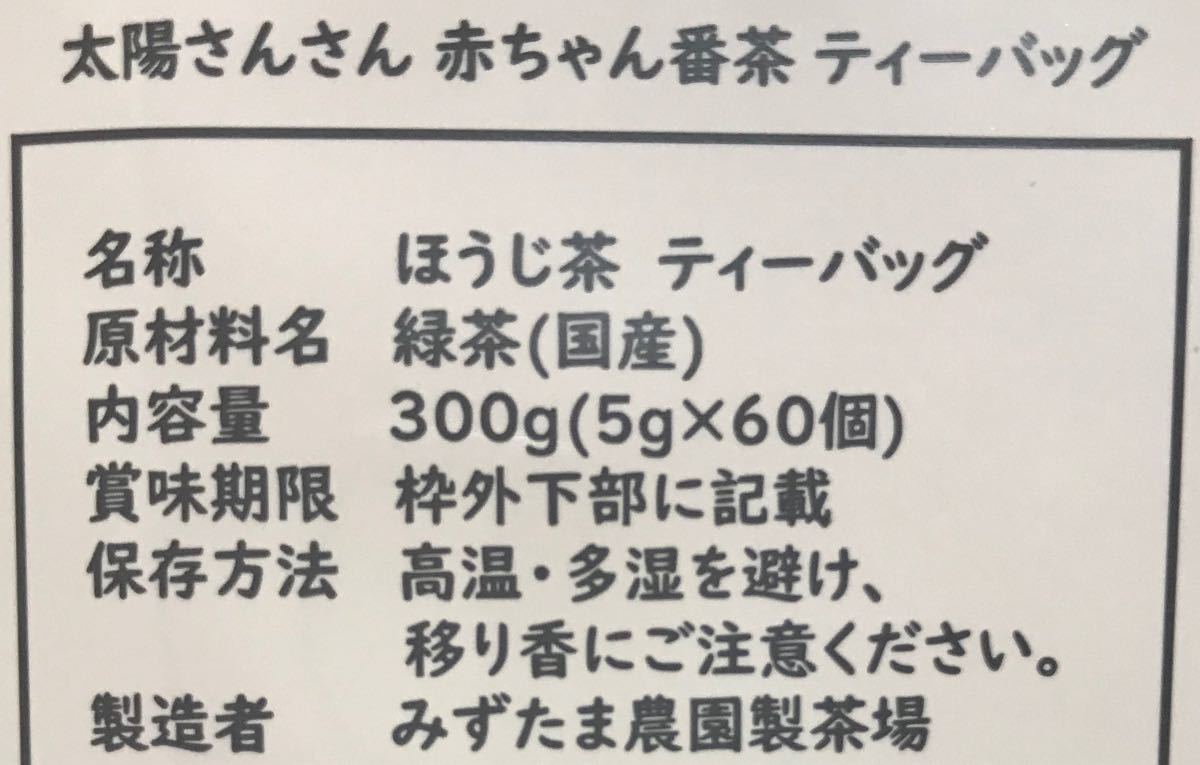 【産地直売】太陽さんさん 赤ちゃん番茶 5g×60p 静岡 牧之原