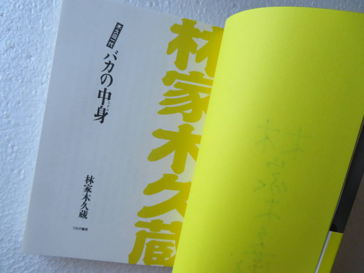 ★サイン本『木久蔵一代　バカの中身』　著者：林家木久蔵（現：木久扇）発行所：うなぎ書房　2004年6月1日第1刷_画像5